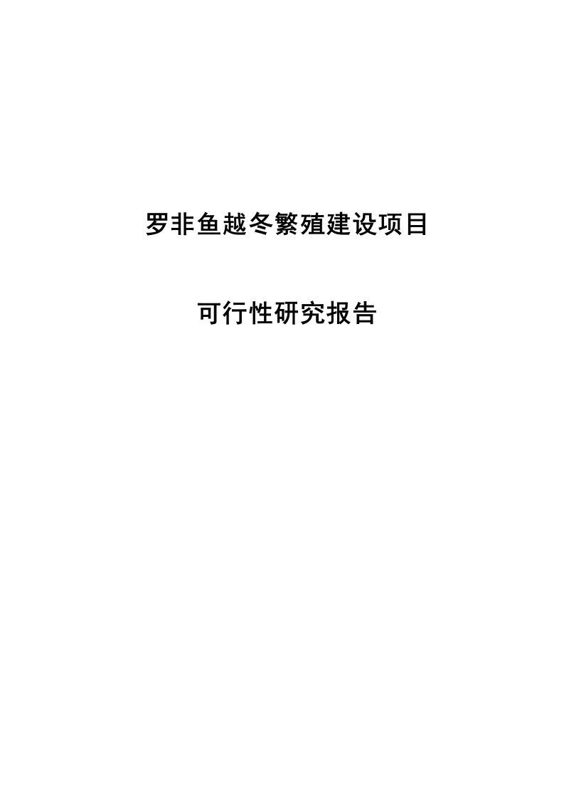 罗非鱼越冬繁殖建设项目可行性研究报告