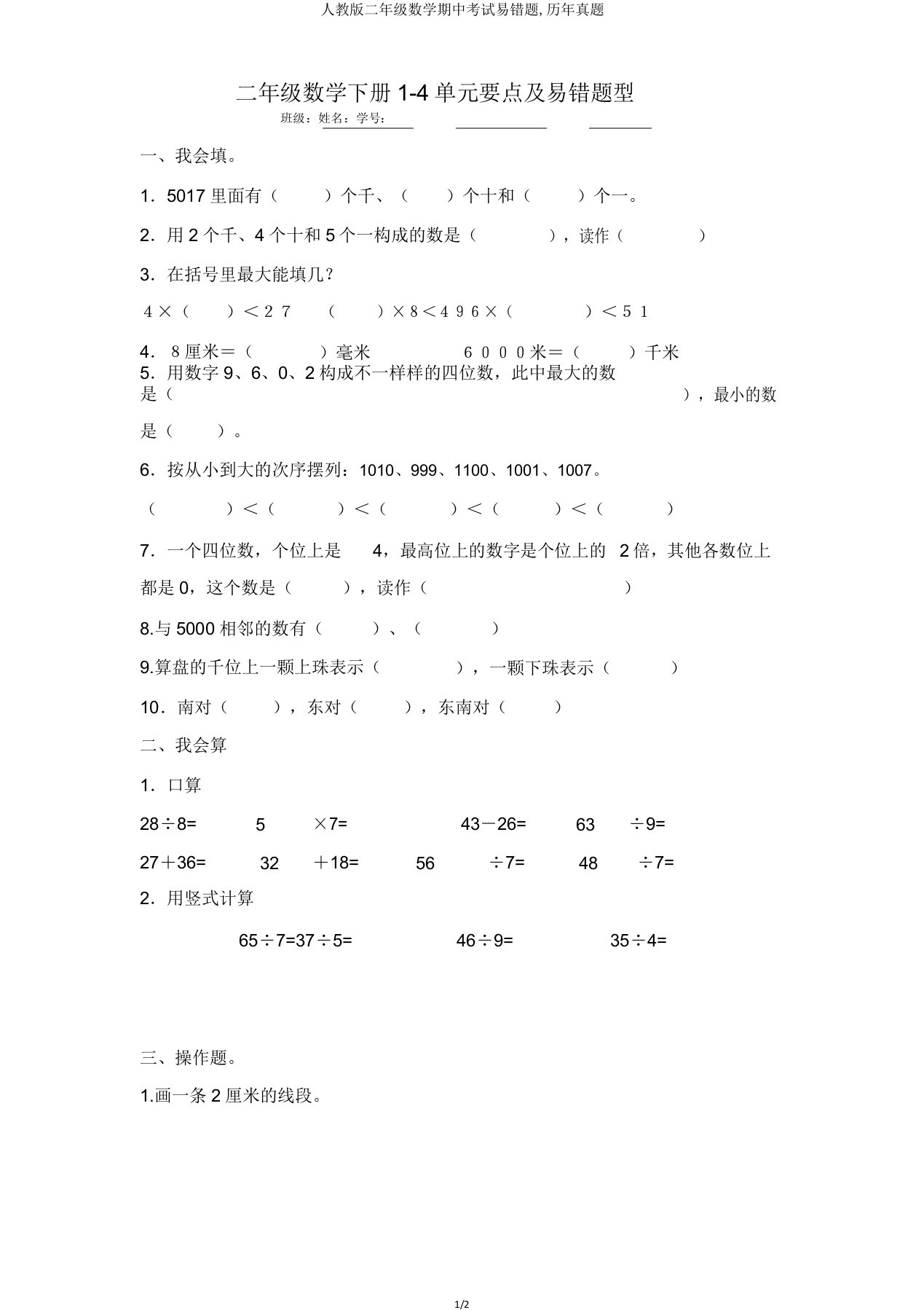 人教二年级数学期中考试易错题历年真题