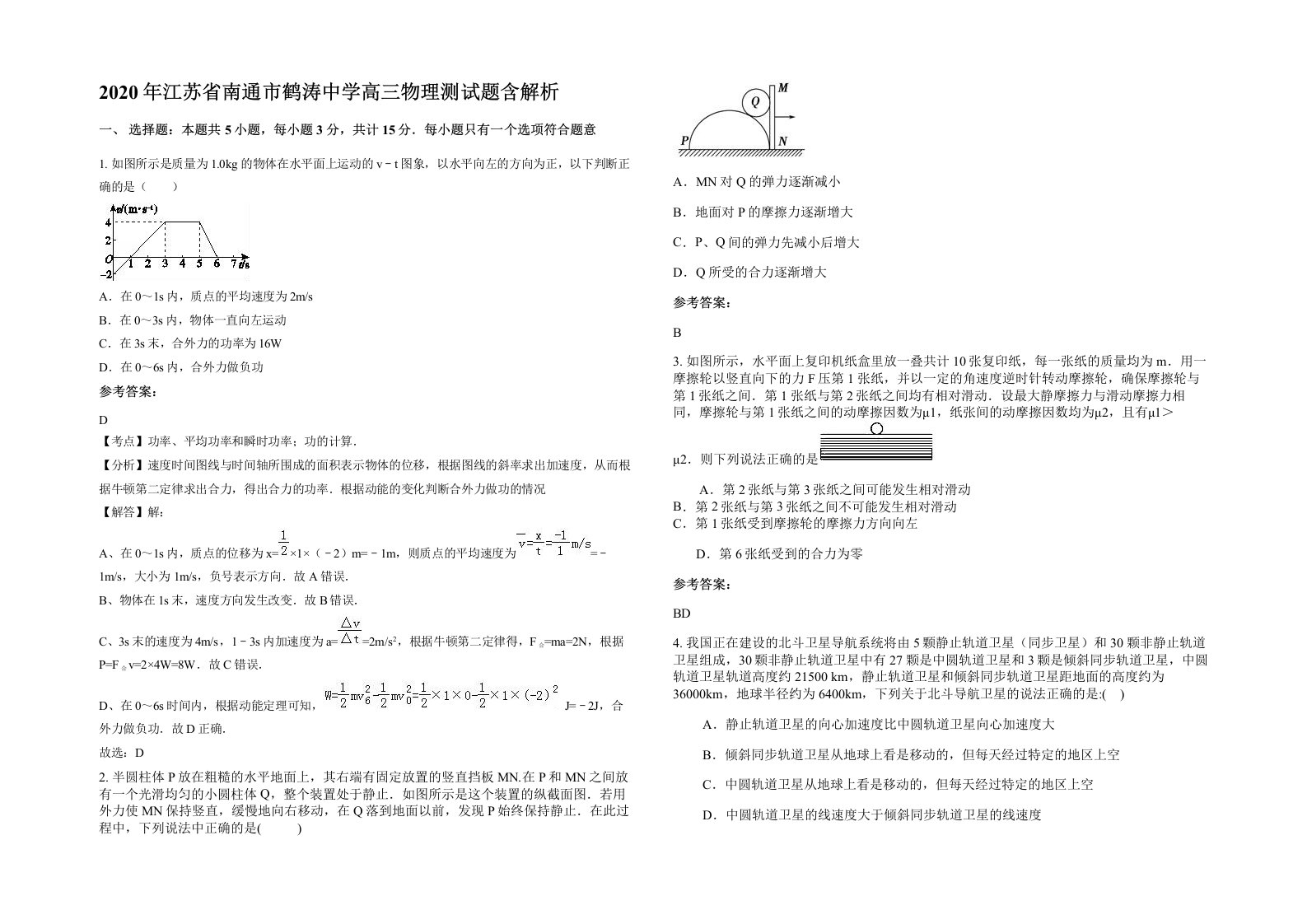 2020年江苏省南通市鹤涛中学高三物理测试题含解析