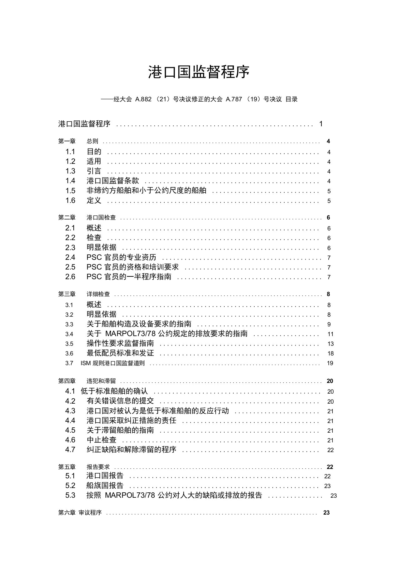 港口国监督程序