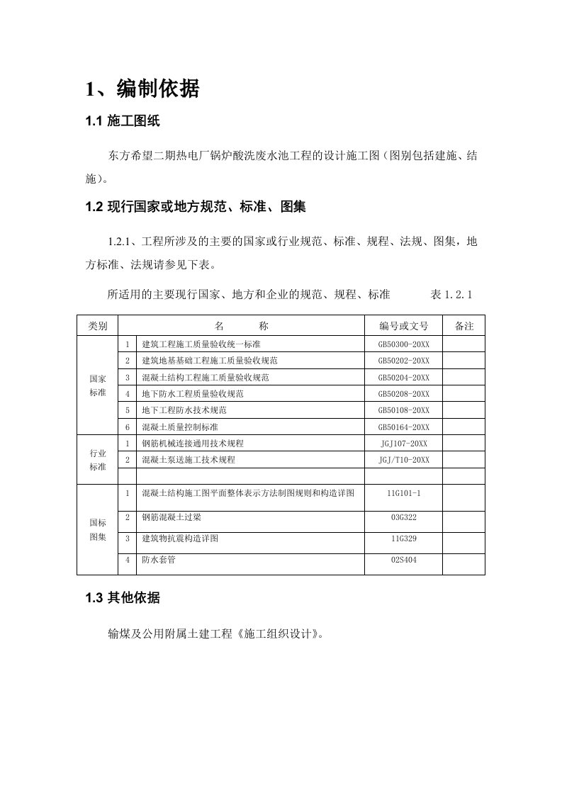 锅炉酸洗废水池基础底板方案