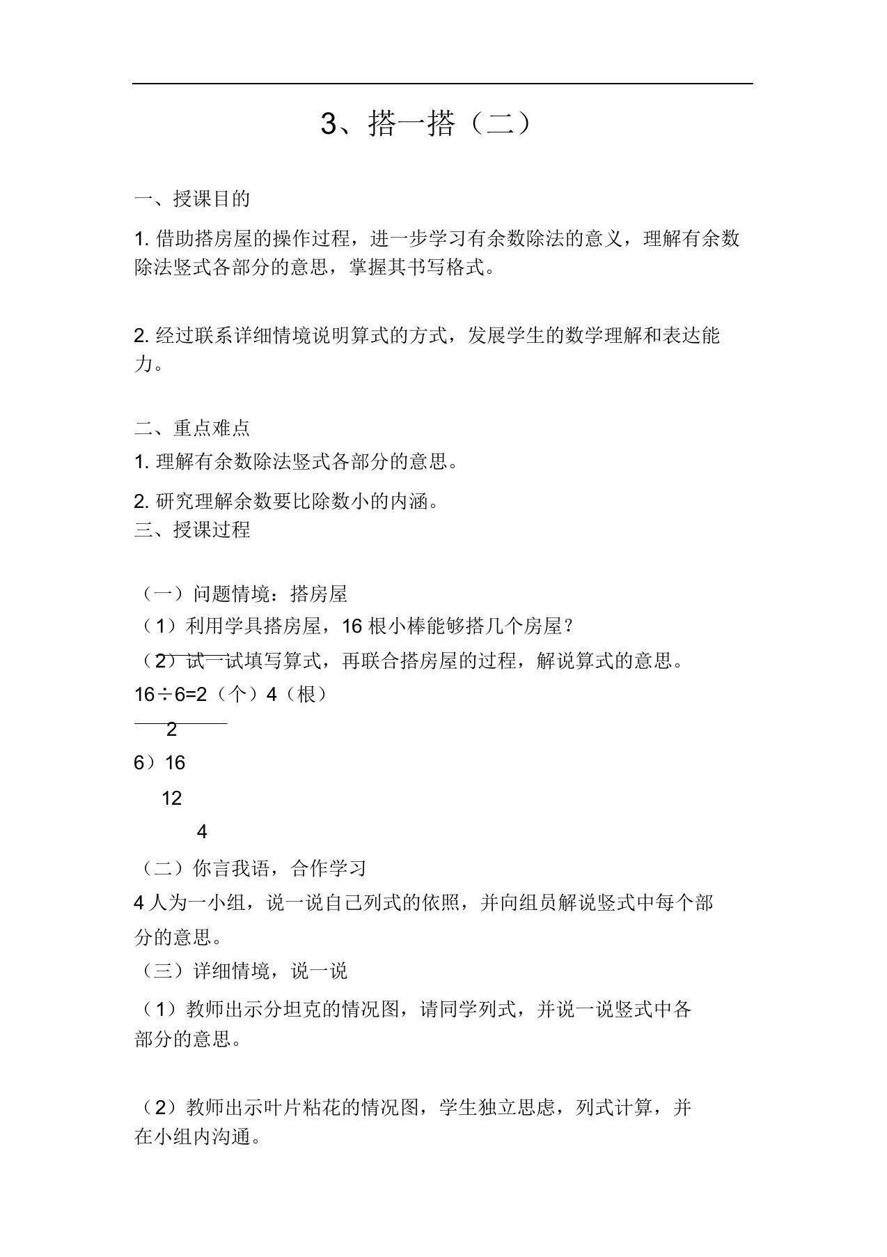 北师大版小学数学二年级下册《1.3搭一搭(二)》word教案