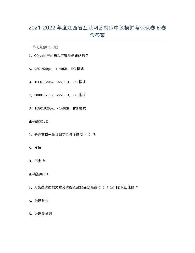 2021-2022年度江西省互联网营销师中级模拟考试试卷B卷含答案