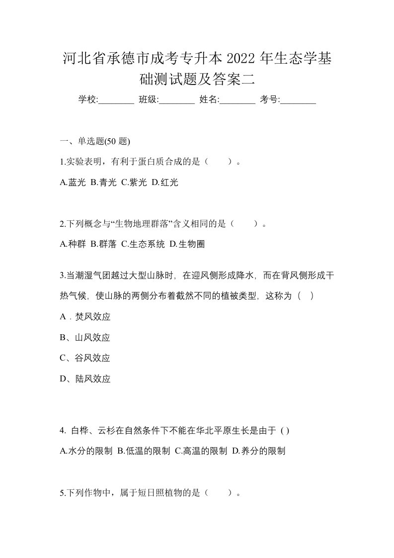 河北省承德市成考专升本2022年生态学基础测试题及答案二