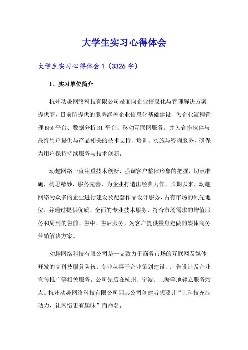 （精选汇编）大学生实习心得体会3