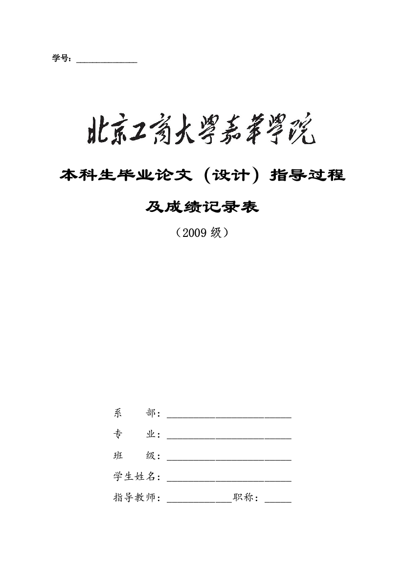 毕业论文（设计）指导过程及成绩记录表