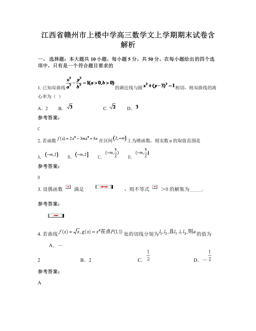 江西省赣州市上楼中学高三数学文上学期期末试卷含解析