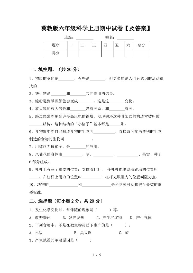 冀教版六年级科学上册期中试卷及答案