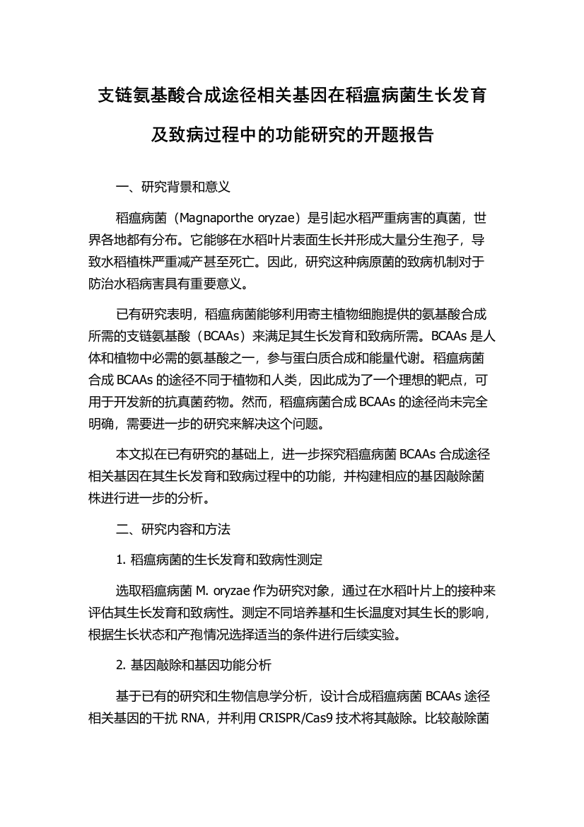 支链氨基酸合成途径相关基因在稻瘟病菌生长发育及致病过程中的功能研究的开题报告