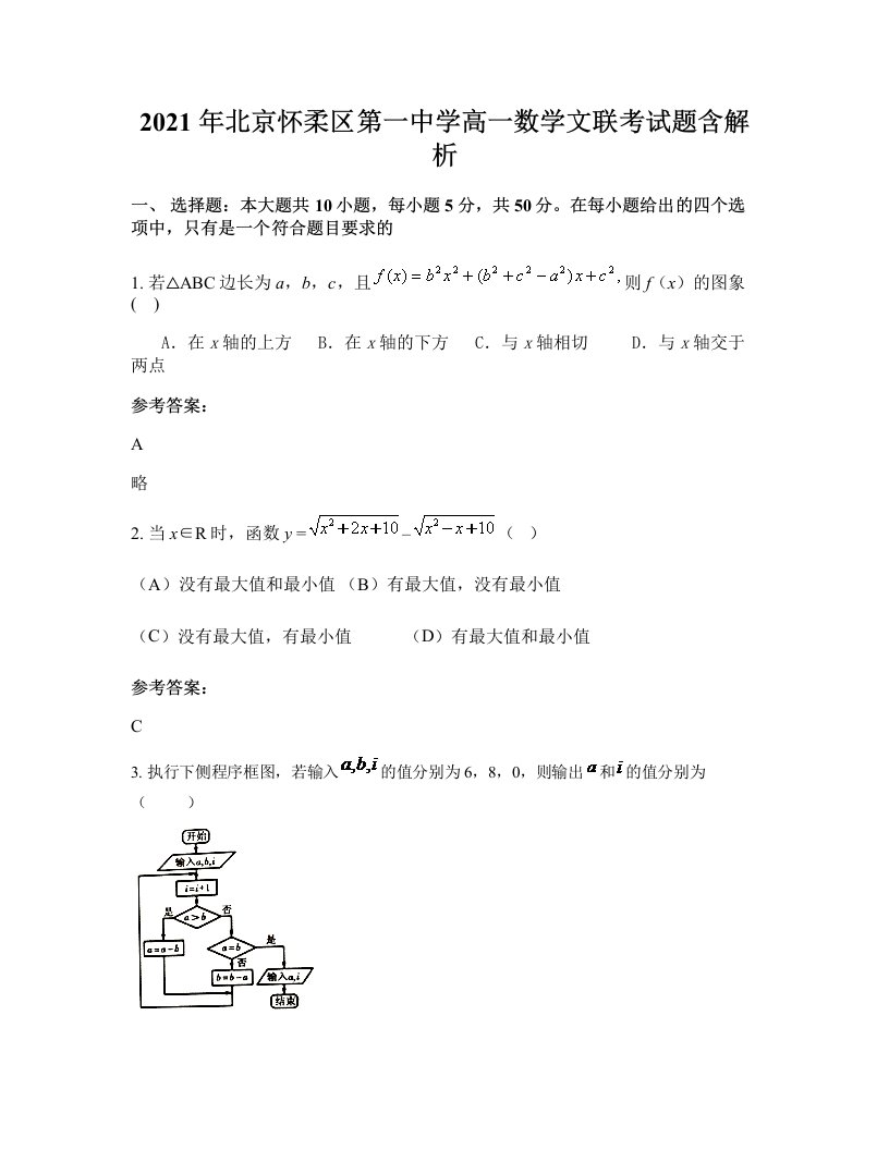 2021年北京怀柔区第一中学高一数学文联考试题含解析