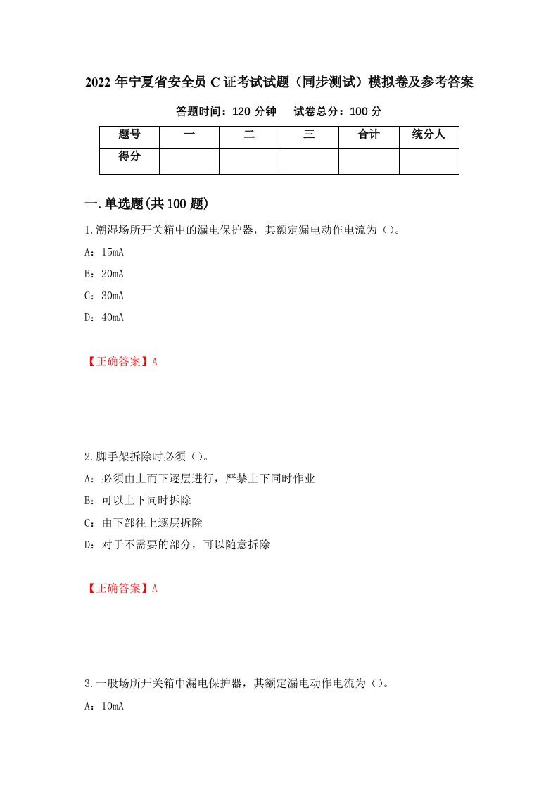 2022年宁夏省安全员C证考试试题同步测试模拟卷及参考答案88