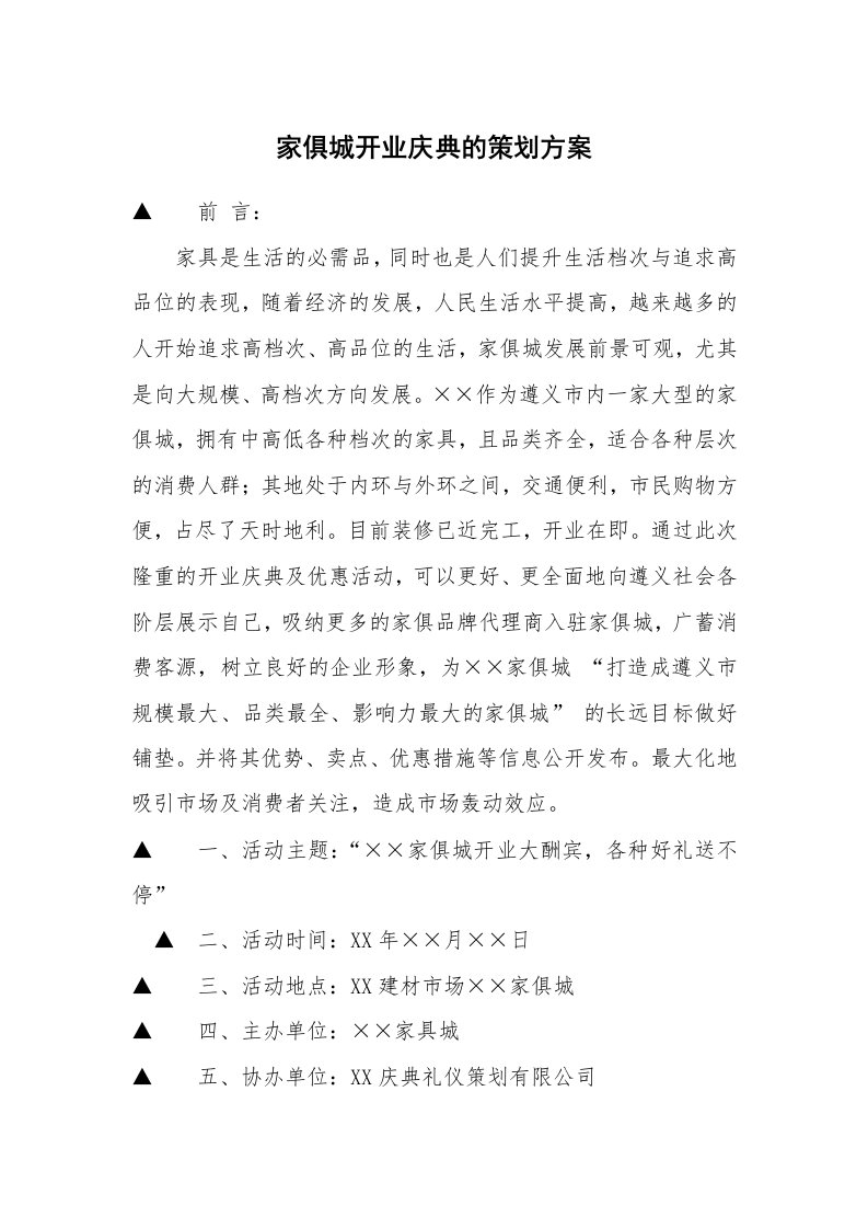 家俱城开业庆典的策划方案