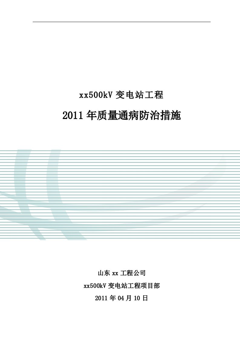 质量安全山东变电站工程质量通病防治措施