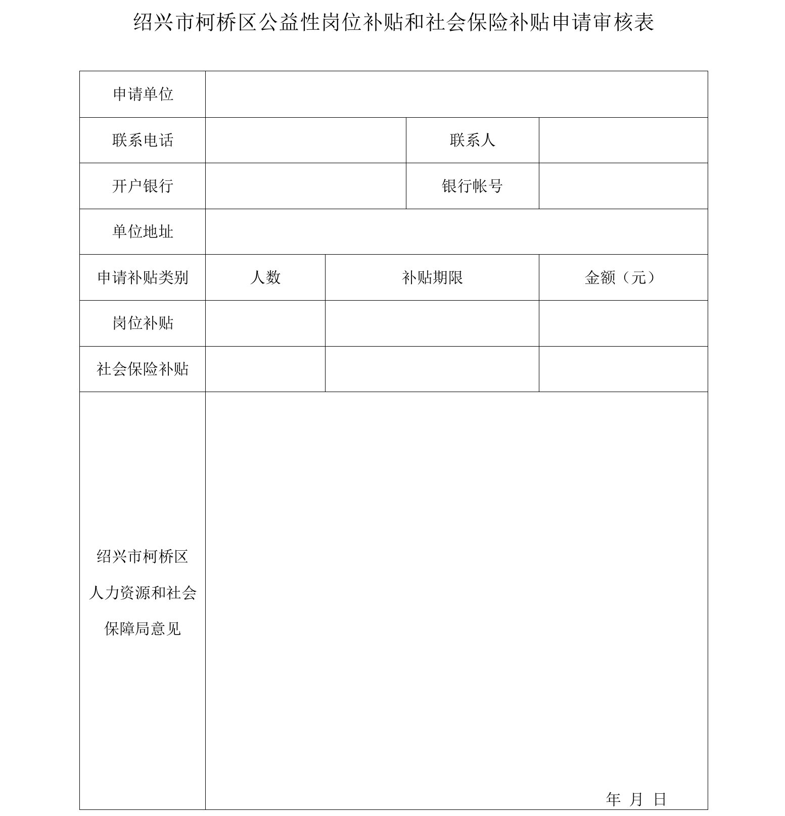 公益性岗位补贴申领资料