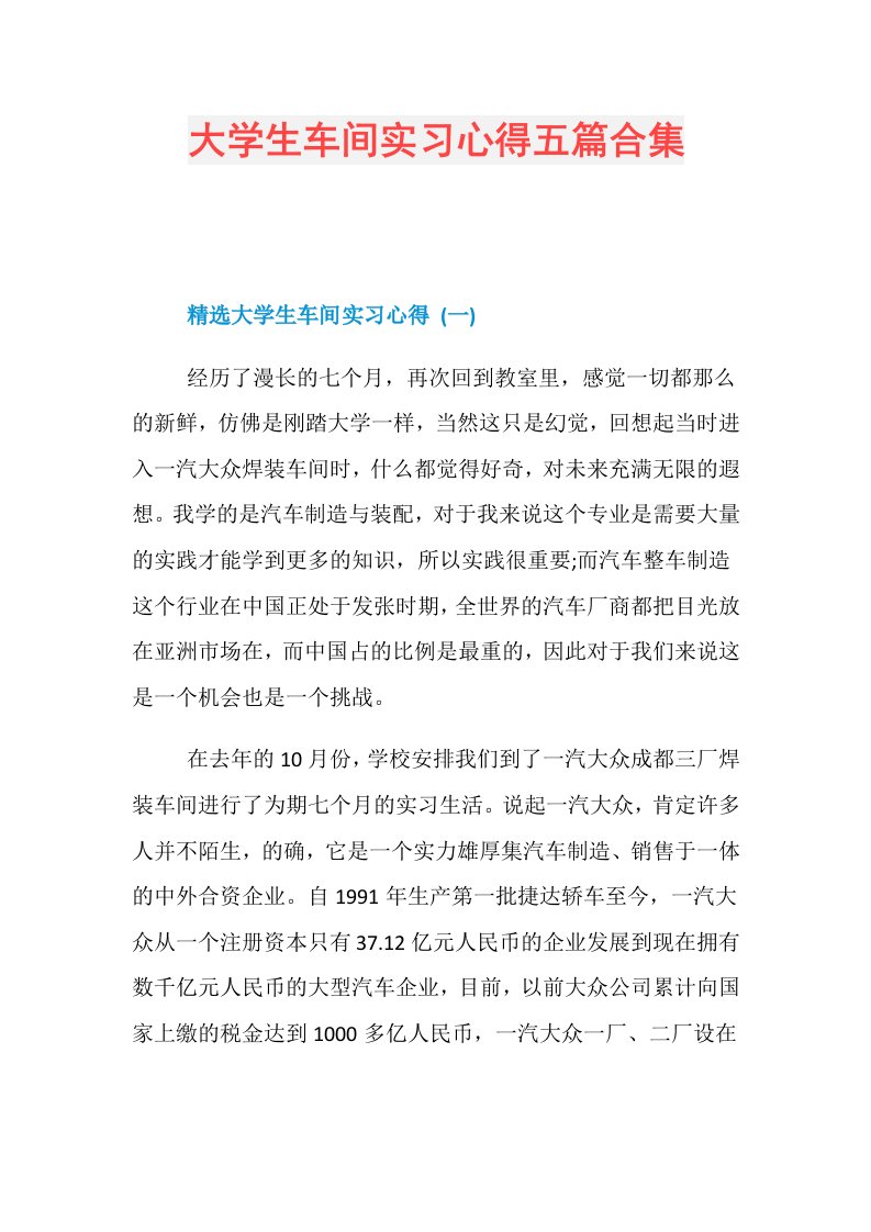 大学生车间实习心得五篇合集