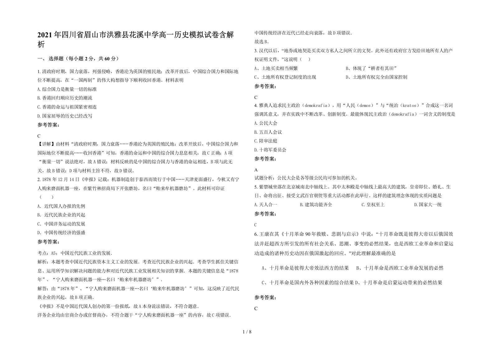 2021年四川省眉山市洪雅县花溪中学高一历史模拟试卷含解析