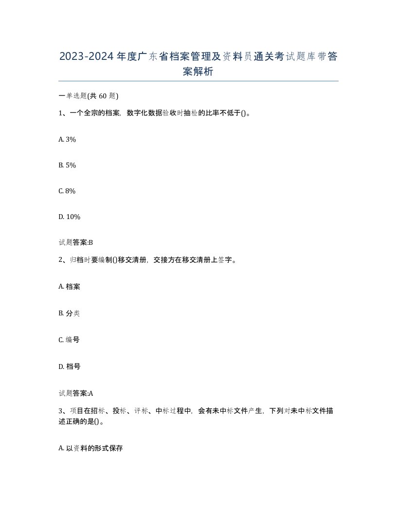 2023-2024年度广东省档案管理及资料员通关考试题库带答案解析