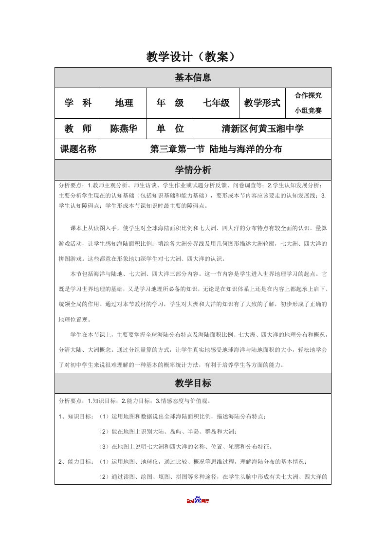 第三章第一节陆地与海洋的分布教学设计（教案）模板知识课件