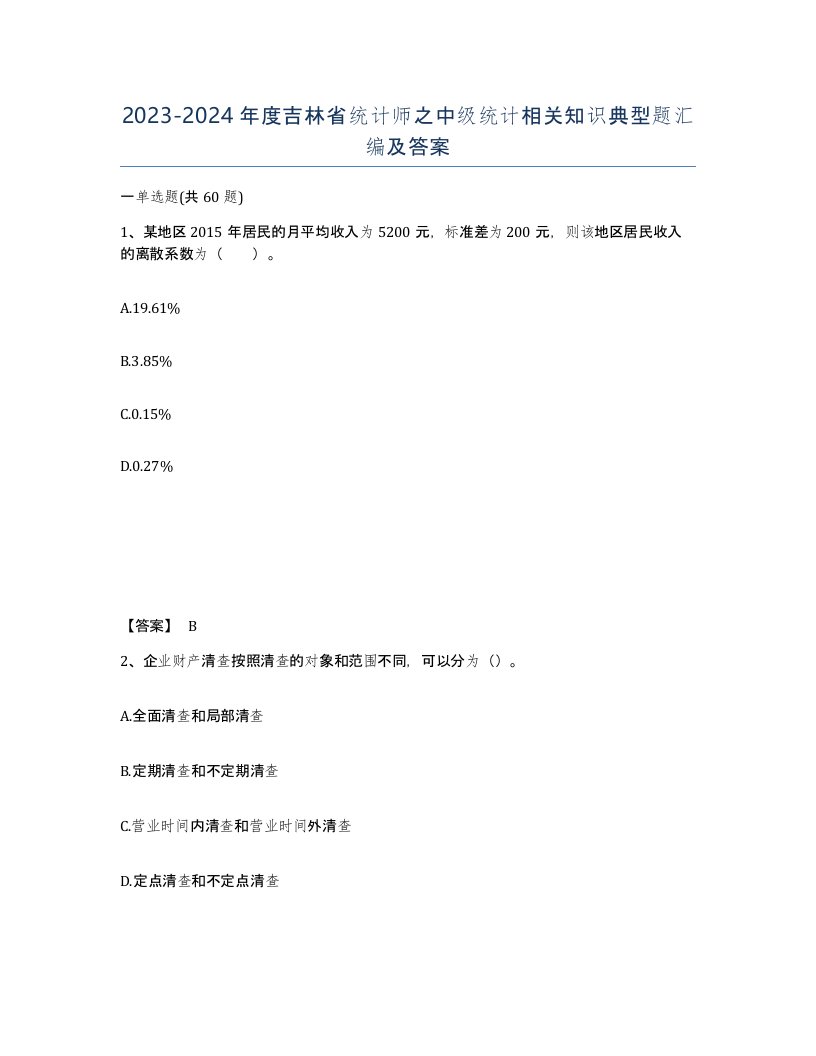 2023-2024年度吉林省统计师之中级统计相关知识典型题汇编及答案