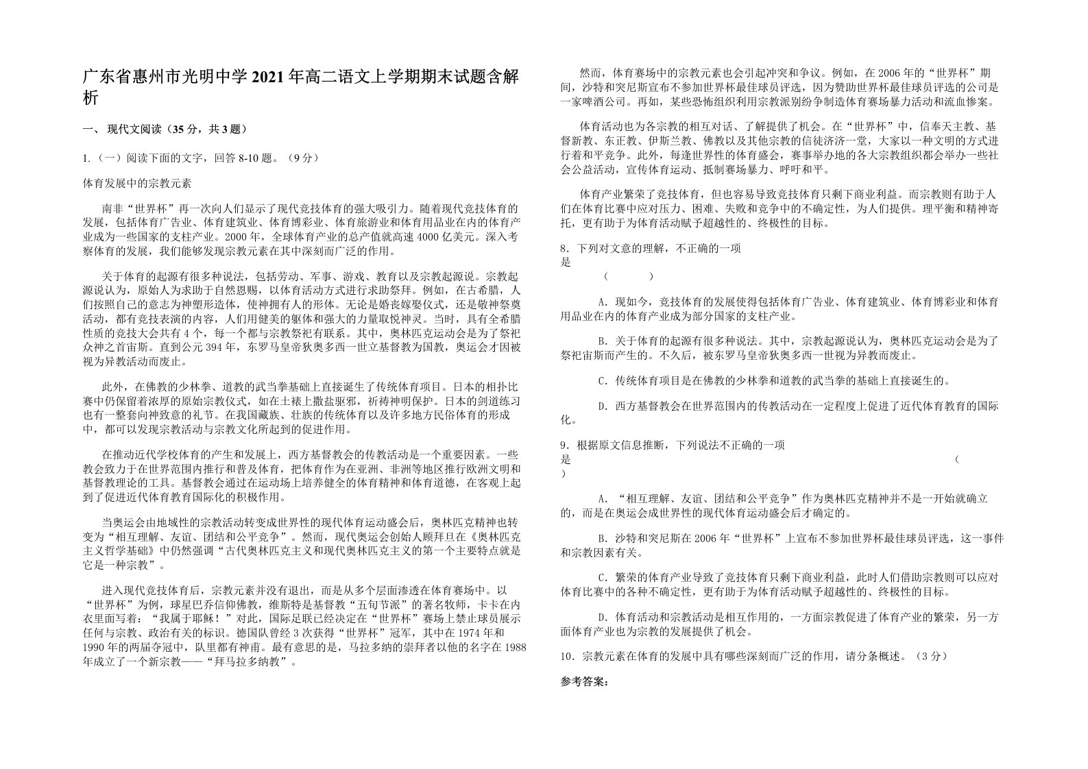 广东省惠州市光明中学2021年高二语文上学期期末试题含解析