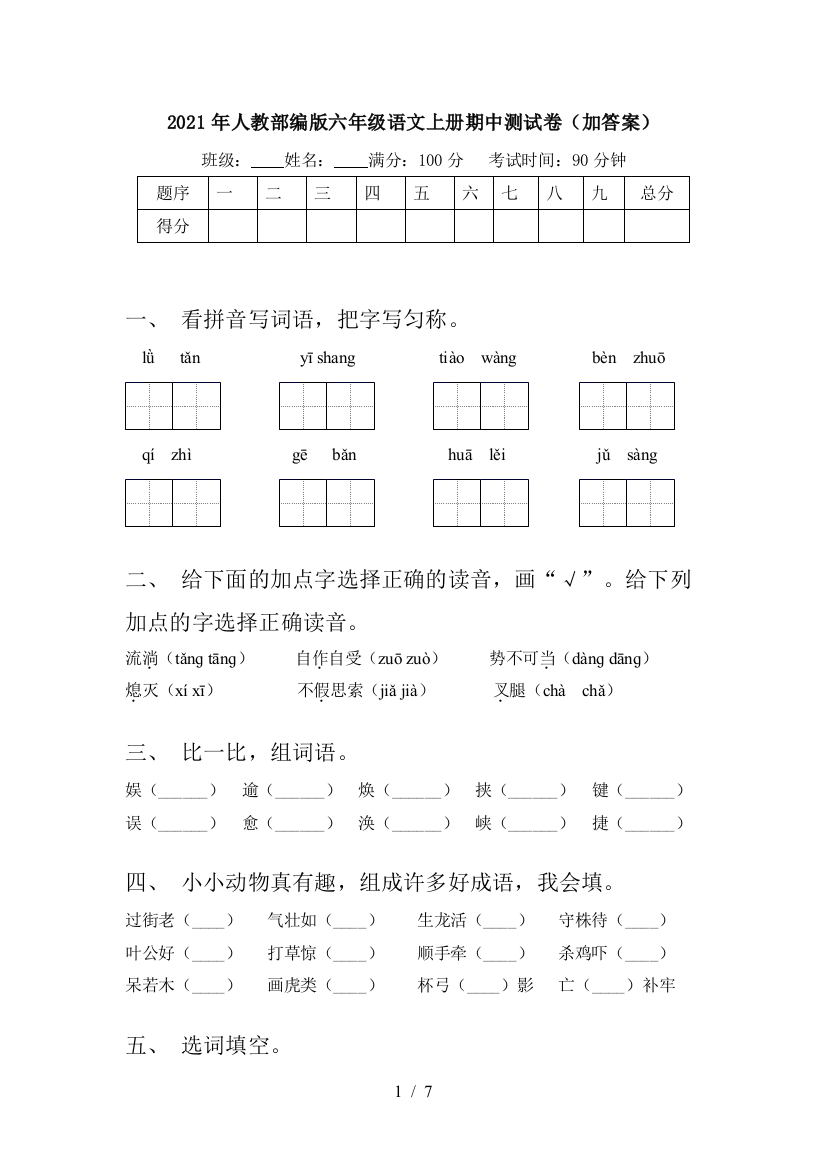 2021年人教部编版六年级语文上册期中测试卷(加答案)