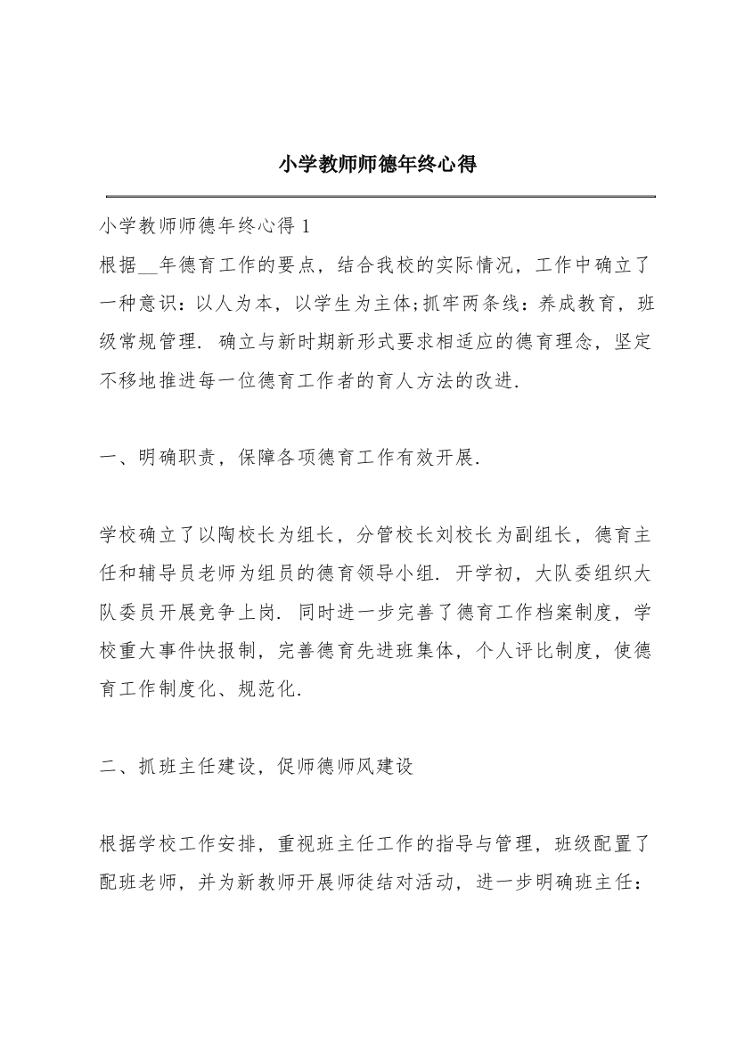 小学教师师德年终心得