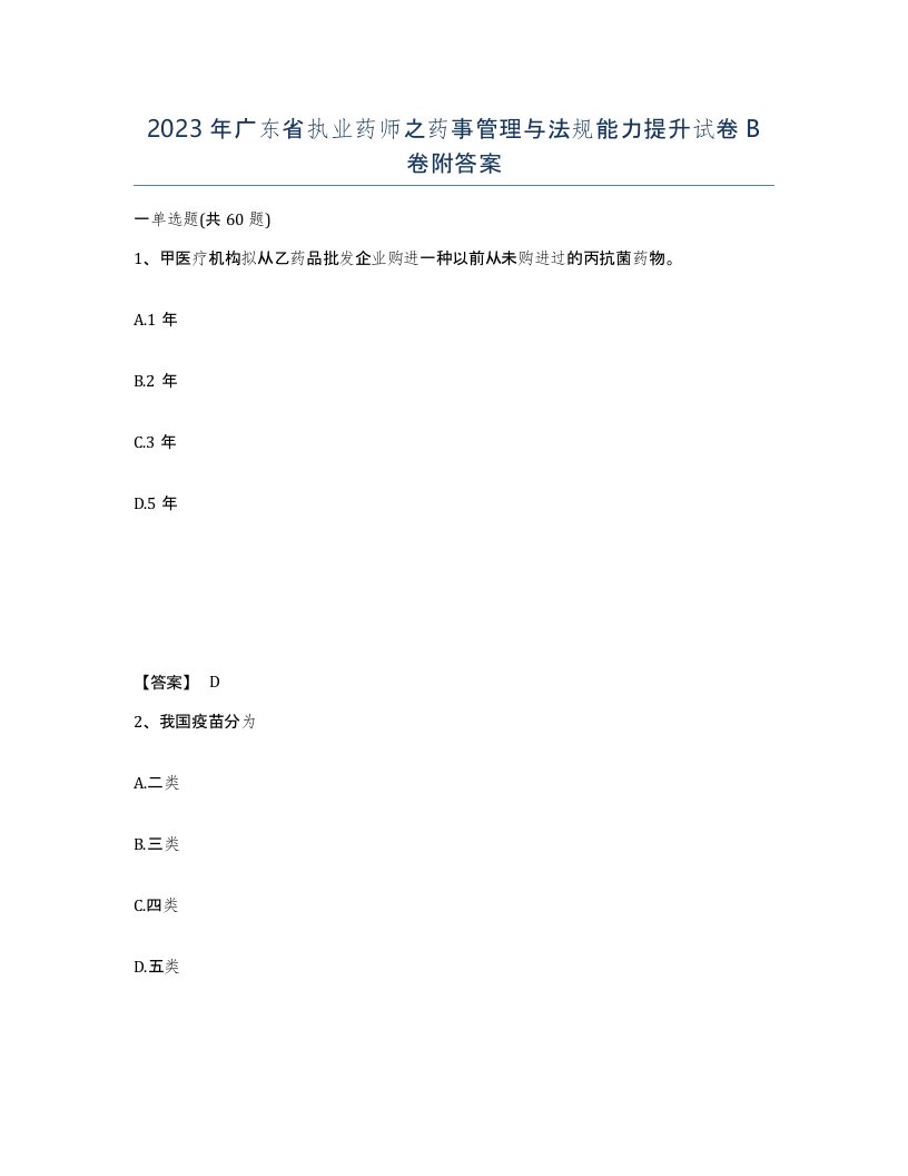 2023年广东省执业药师之药事管理与法规能力提升试卷B卷附答案