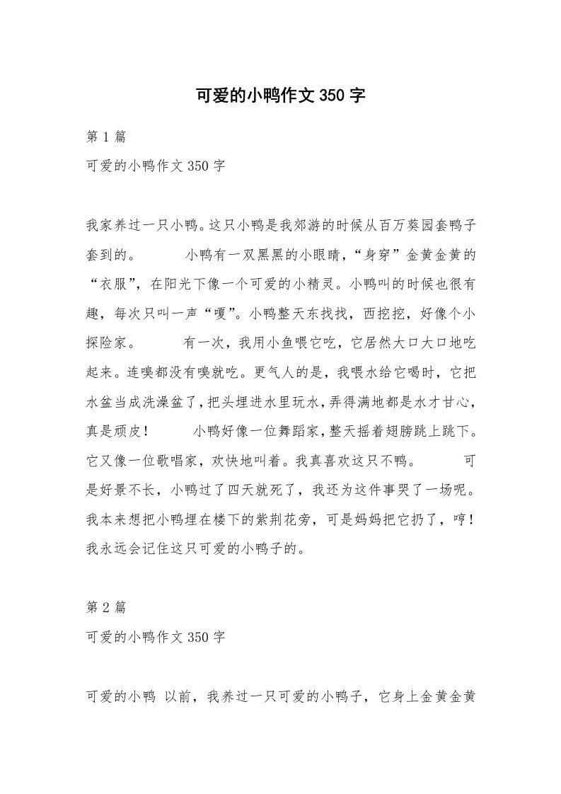 可爱的小鸭作文350字