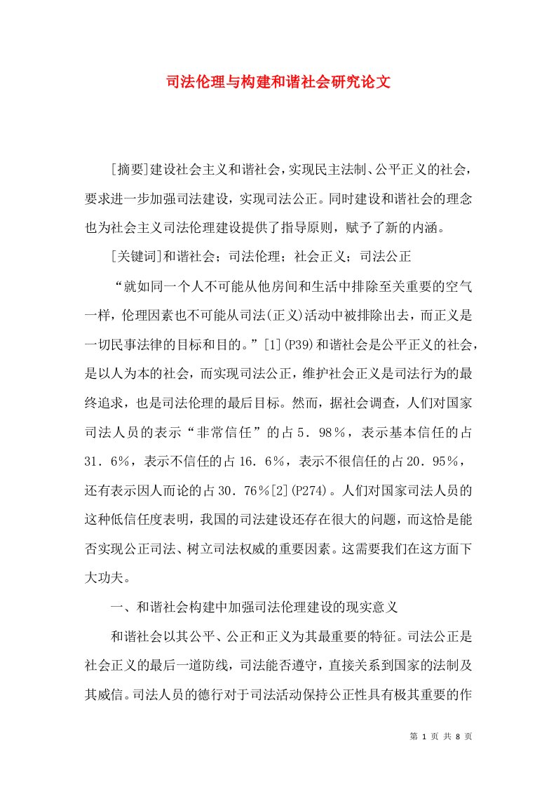 司法伦理与构建和谐社会研究论文