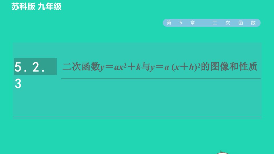 2022春九年级数学下册第5章二次函数5.2二次函数的图象和性质5.2.3二次函数y＝ax2＋k与y＝ax＋h2的图像和性质习题课件新版苏科版