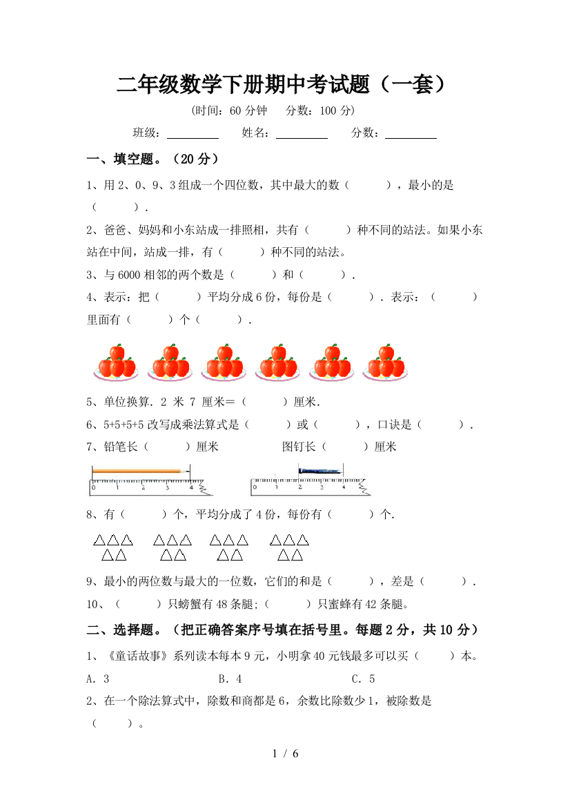 二年级数学下册期中考试题(一套)