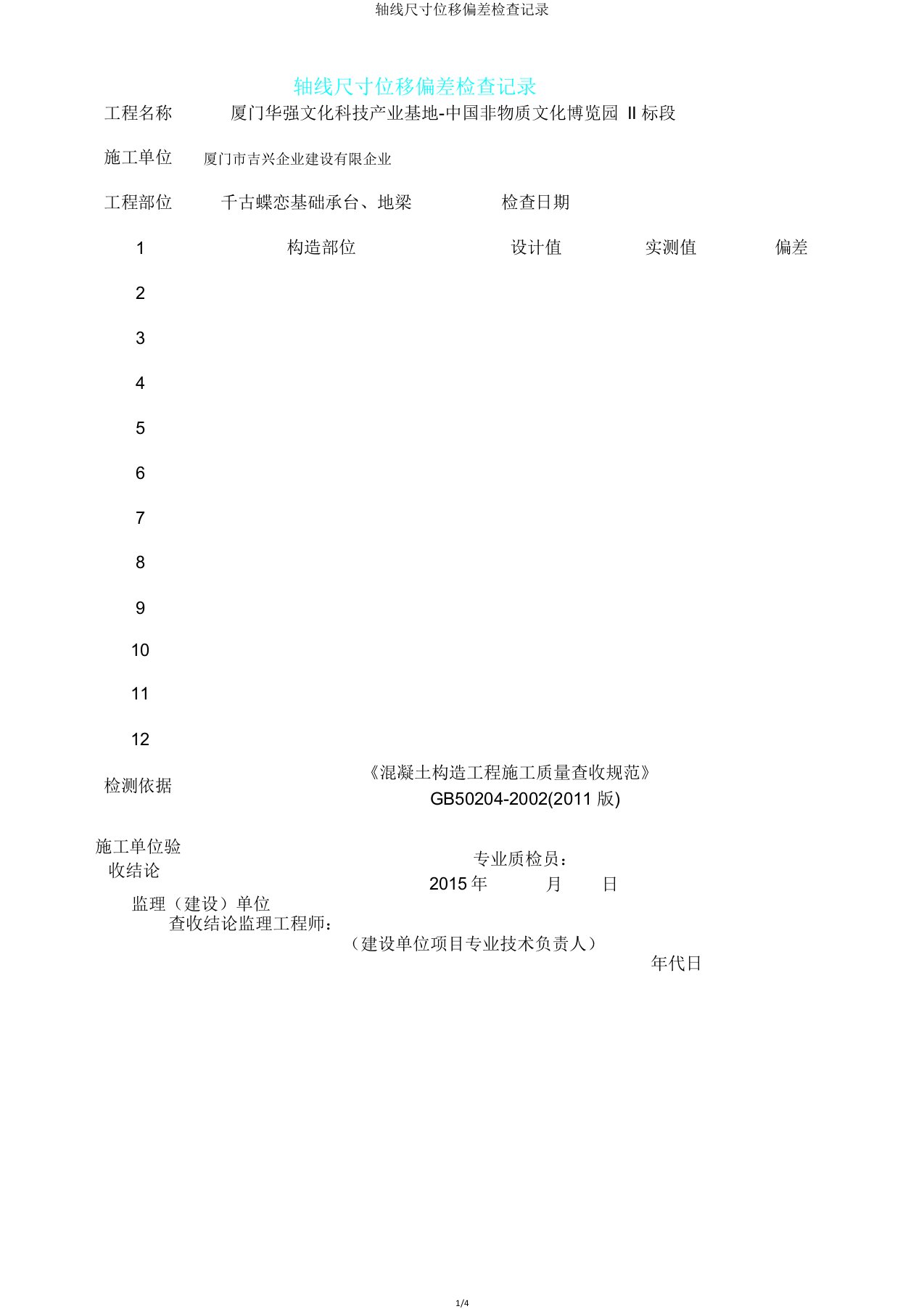 轴线尺寸位移偏差检查记录