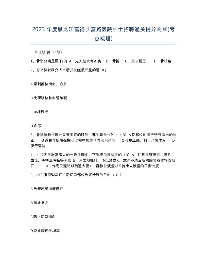 2023年度黑龙江富裕县富路医院护士招聘通关提分题库考点梳理