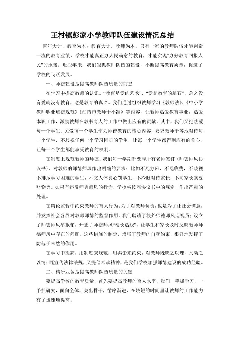 教师队伍建设情况总结