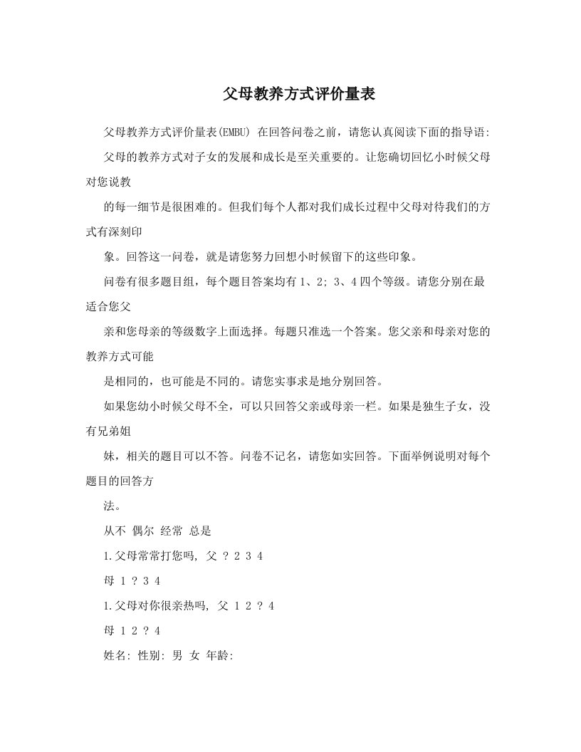 pkxAAA父母教养方式评价量表