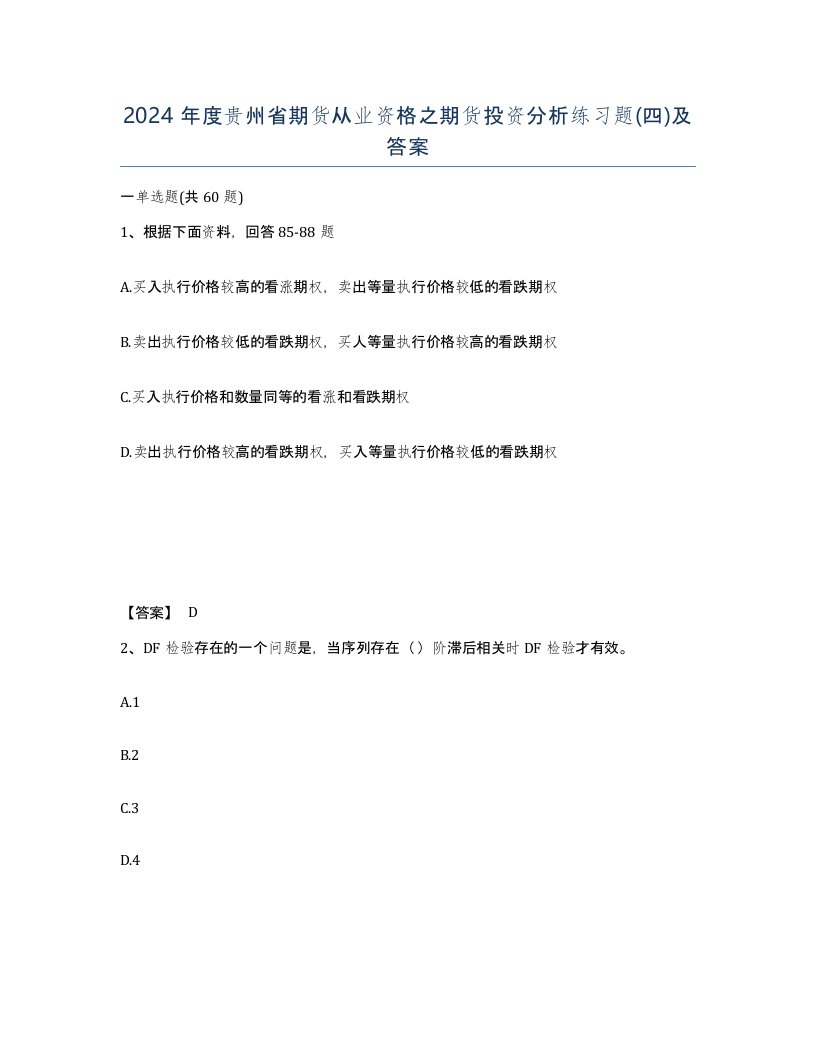 2024年度贵州省期货从业资格之期货投资分析练习题四及答案