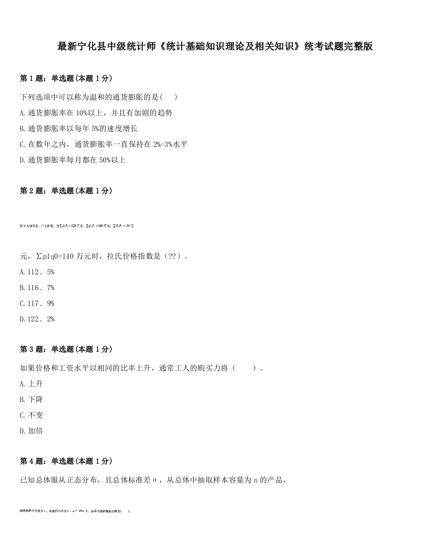 最新宁化县中级统计师《统计基础知识理论及相关知识》统考试题完整版