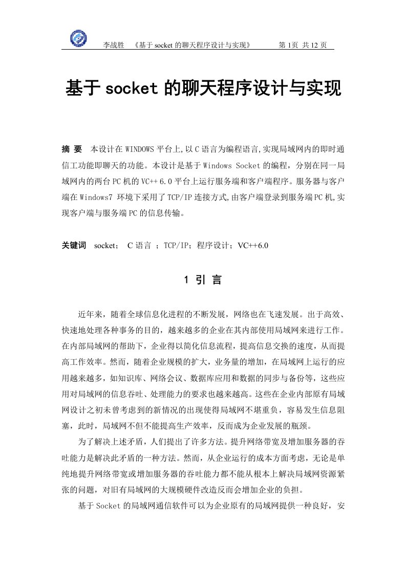 毕业设计论文-基于socket的聊天程序设计与实现