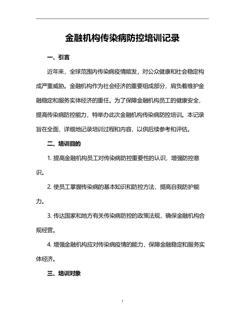 金融机构传染病防控培训记录