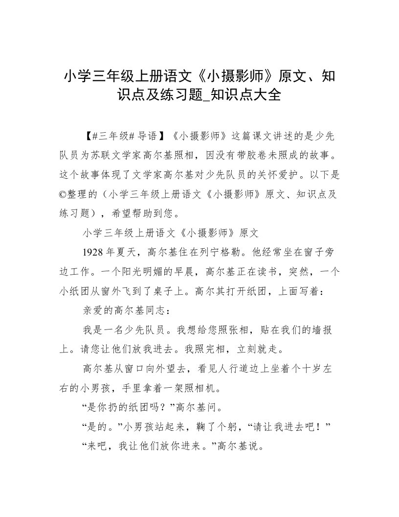 小学三年级上册语文《小摄影师》原文、知识点及练习题