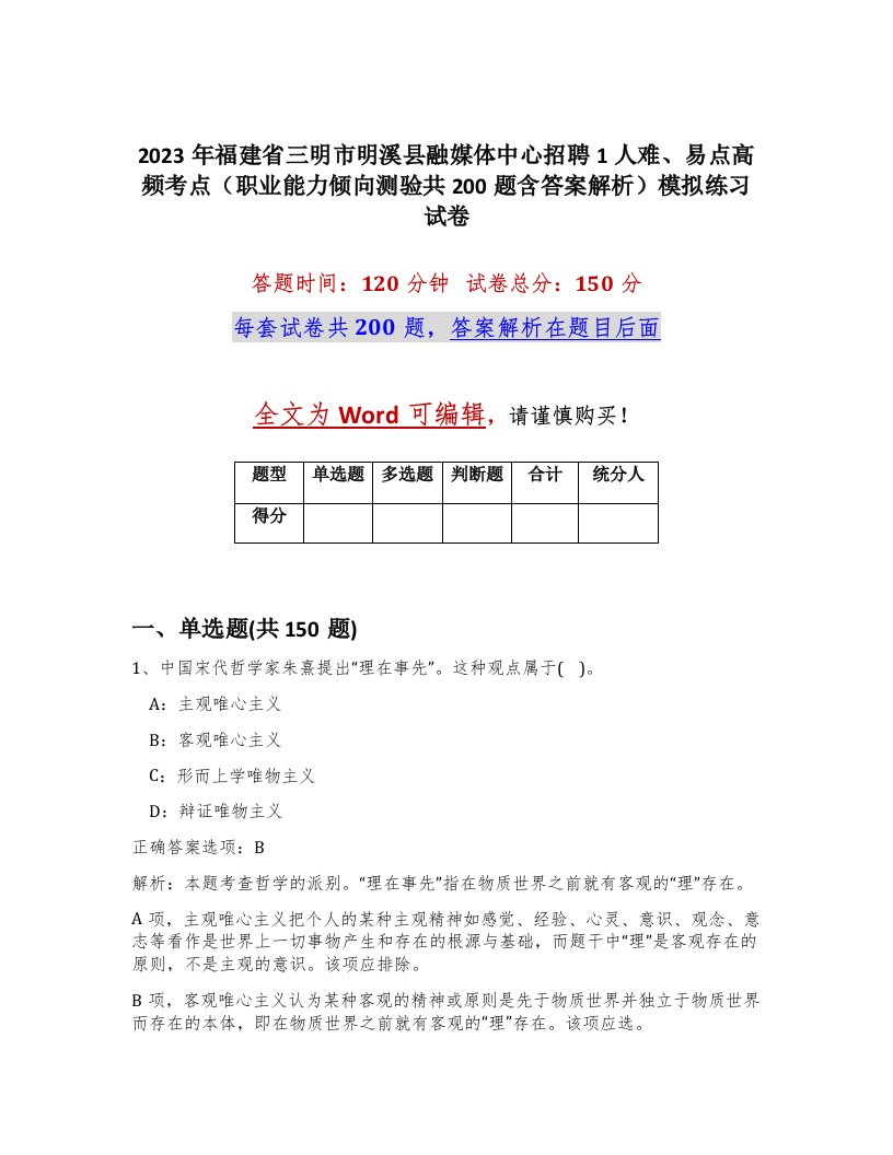 2023年福建省三明市明溪县融媒体中心招聘1人难易点高频考点职业能力倾向测验共200题含答案解析模拟练习试卷