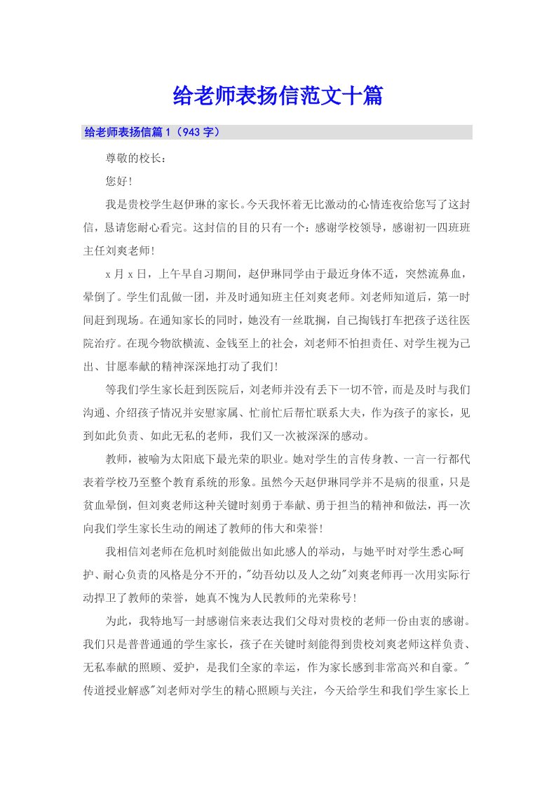 给老师表扬信范文十篇