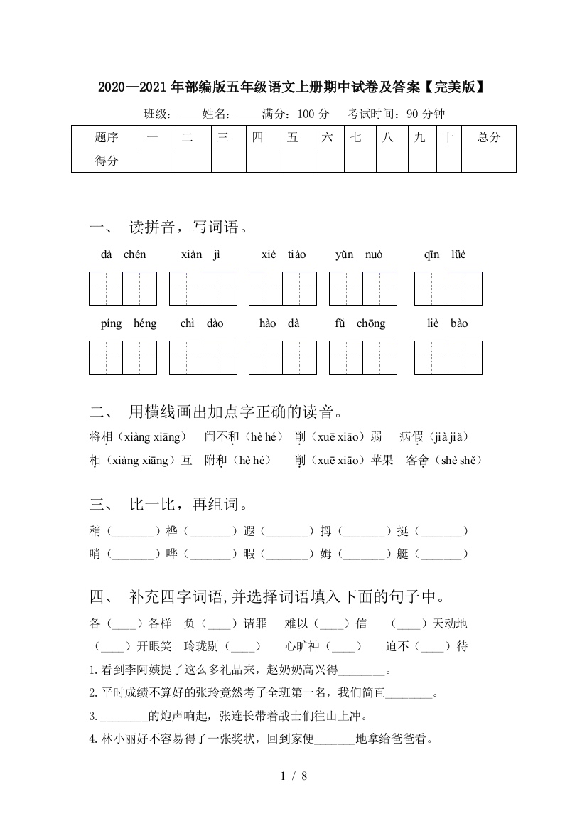 2020—2021年部编版五年级语文上册期中试卷及答案【完美版】