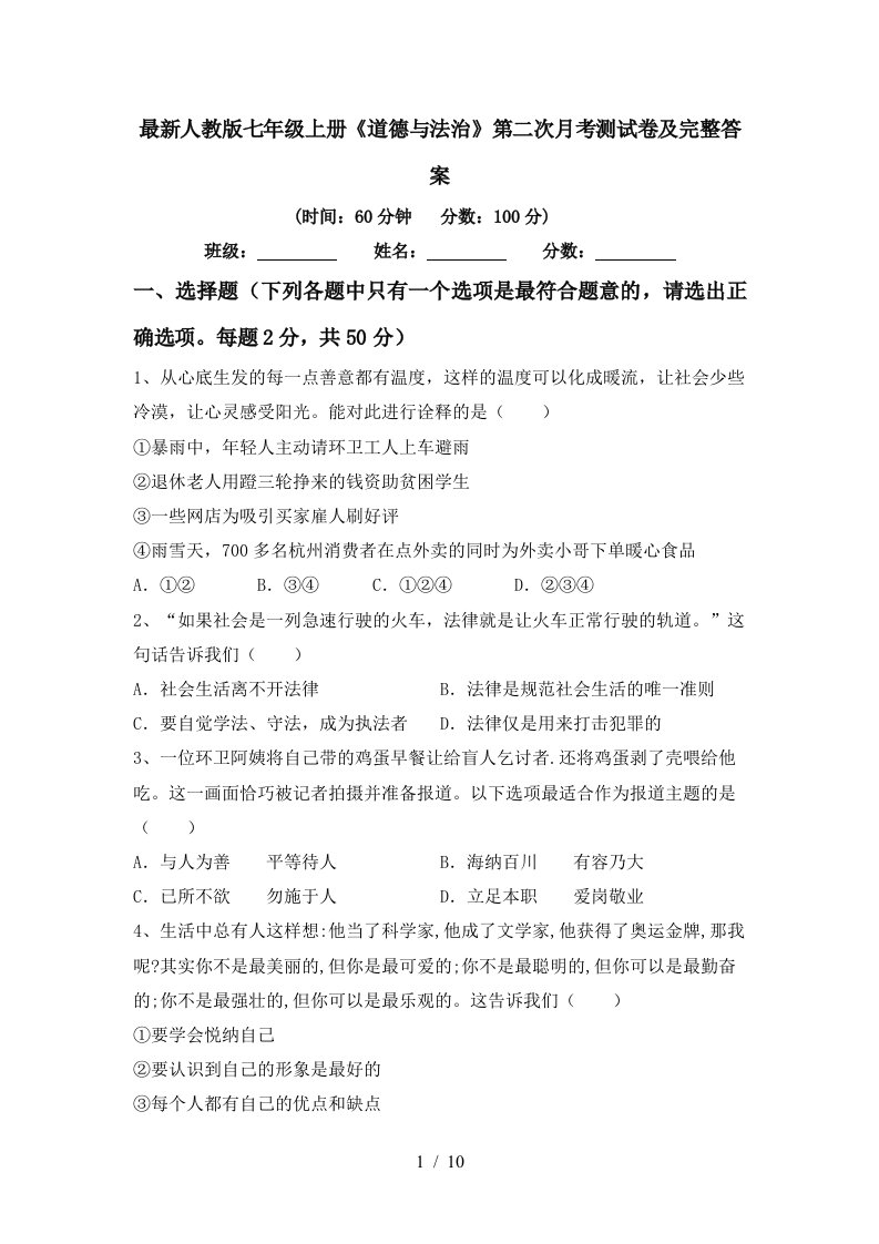 最新人教版七年级上册道德与法治第二次月考测试卷及完整答案