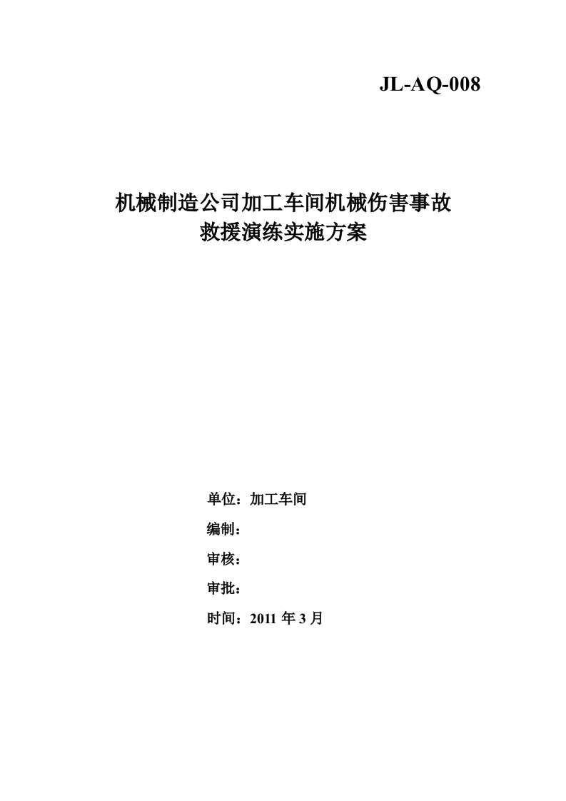 机械伤害事故救援演练方案