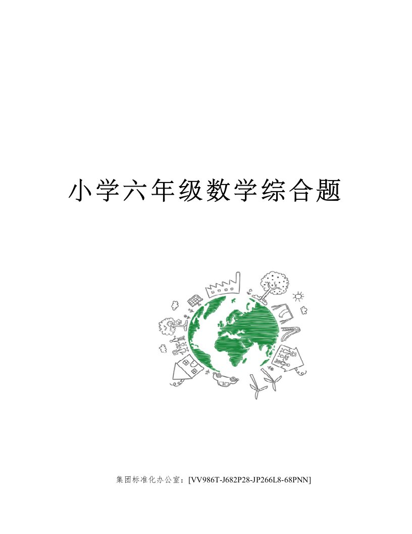 小学六年级数学综合题