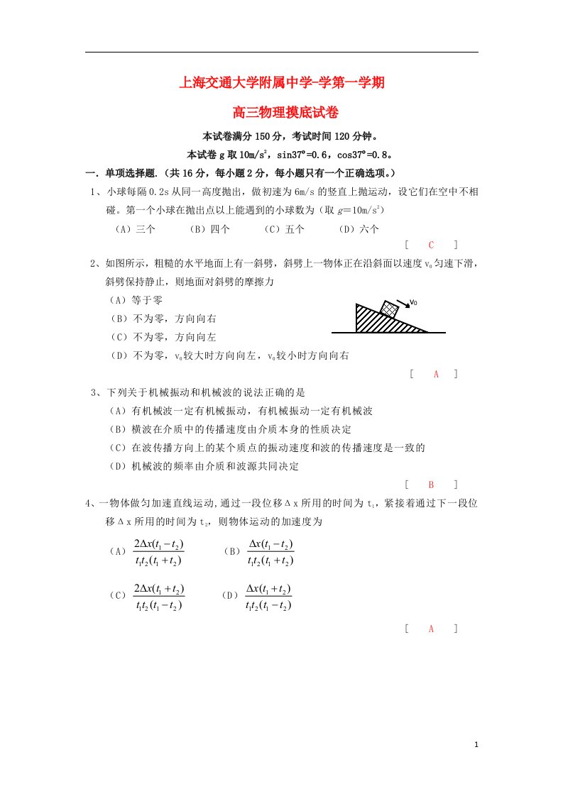 上海交大附中高三物理上学期摸底考试试题沪科版