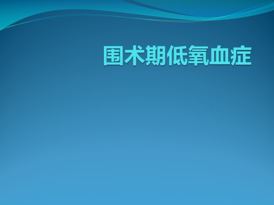 围术期低氧血症PPT医学课件