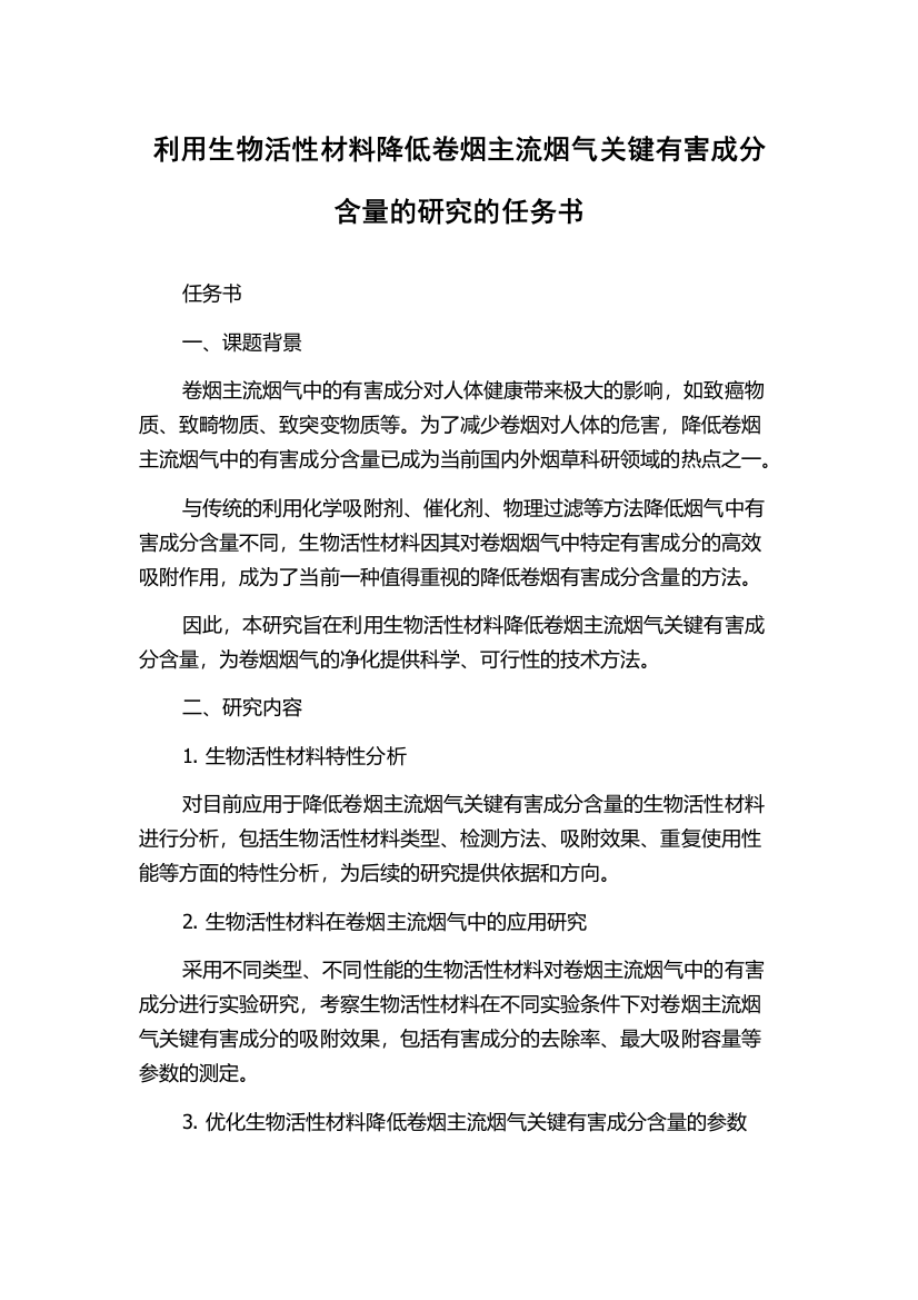 利用生物活性材料降低卷烟主流烟气关键有害成分含量的研究的任务书