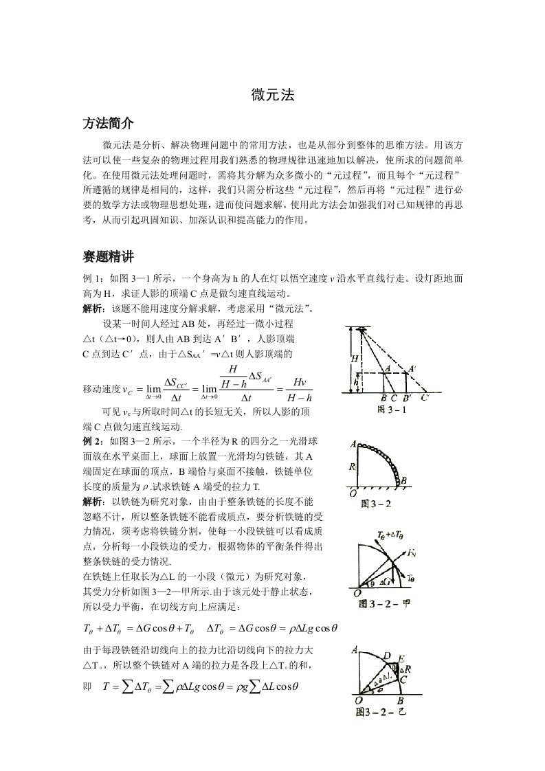 高中奥林匹克物理竞赛微元法